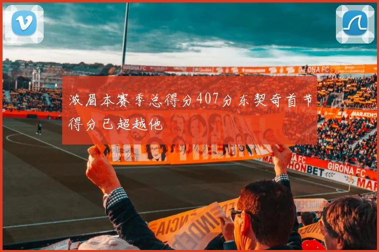浓眉本赛季总得分407分东契奇首节得分已超越他