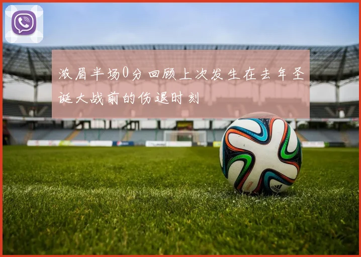 浓眉半场0分回顾上次发生在去年圣诞大战前的伤退时刻