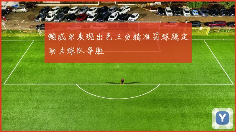 鲍威尔表现出色三分精准罚球稳定助力球队争胜
