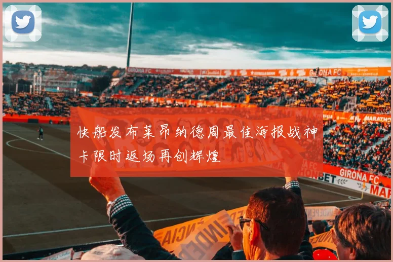 快船发布莱昂纳德周最佳海报战神卡限时返场再创辉煌