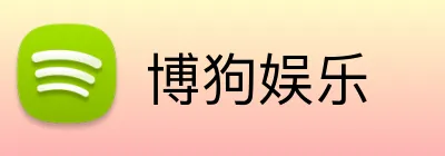 博狗娱乐 logo